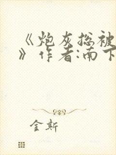 《炮灰总被觊觎》作者:南下