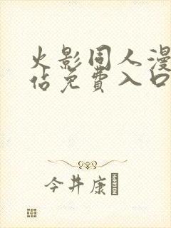 火影同人漫画网站免费入口