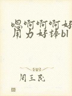 嗯啊啊啊好爽嗯用力好棒bl
