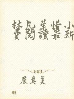 林凡叶惜小说免费阅读最新章节更新封面
