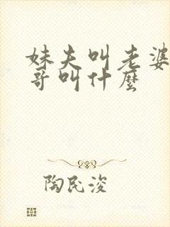 妹夫叫老婆的哥哥叫什么封面