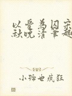 以爱为囚宋安泽秋晚清笔趣阁封面