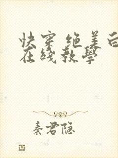 快穿 绝美白莲在线教学