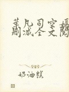 叶凡司空嫣然无删减全文阅读