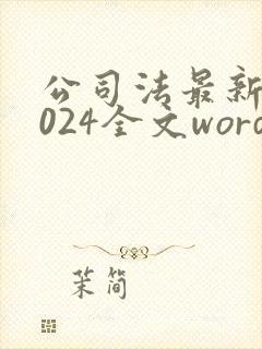 公司法最新版2024全文word