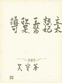 摄政王想立夫纲可是医妃太狂