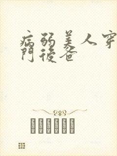 病弱美人穿成豪门后爸