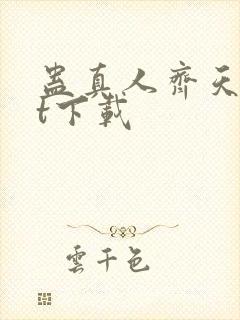 蛊真人齐天txt下载