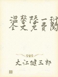 温馨陆一衍小说全文免费阅读