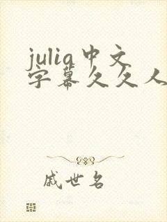 julia中文字幕久久人妻