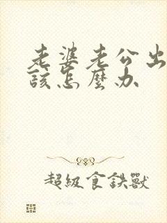 老婆老公出轨我该怎么办