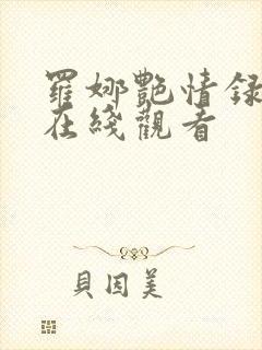 罗娜艳情录豆瓣在线观看
