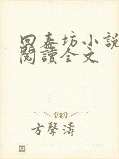 回春坊小说免费阅读全文
