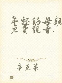 年轻的母亲在线免费观看.封面