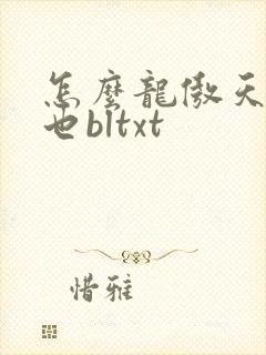 怎么龙傲天小说也bltxt