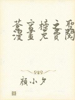 苍穹榜之圣灵纪漫画免费阅读下拉式封面