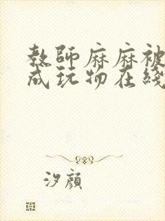 教师麻麻被调教成玩物在线观看