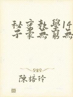 秘密教学143子豪无穷无尽封面