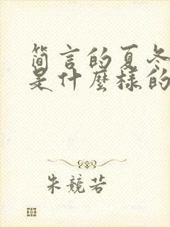 简言的夏冬结局是什么样的