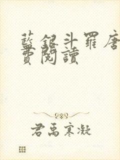 蓝银斗罗唐川免费阅读