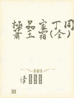 极品家丁同人之萧玉霜(全)