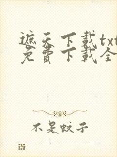 遮天下载txt免费下载全本