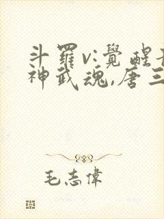 斗罗v:觉醒龙神武魂,唐三跪地求饶封面