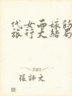 代女而嫁的蜜月旅行大结局520章封面