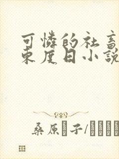 可怜的社畜by东度日小说笔趣阁全文阅读小说