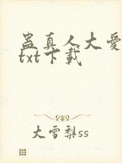 蛊真人大爱仙尊txt下载