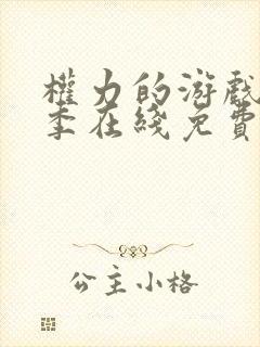权力的游戏第六季在线免费