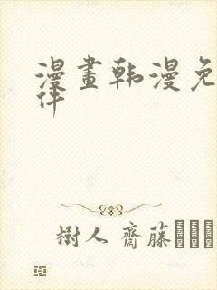 漫画韩漫免费软件