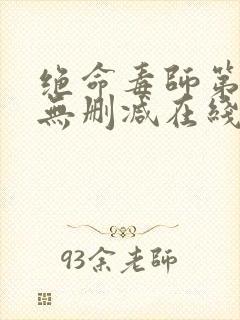 绝命毒师第一季无删减在线观看美剧网