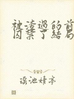 被渣过的前男友囚禁了结局封面