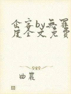 企客by无罪国度全文免费阅读笔趣阁