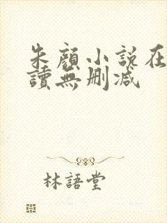 朱颜小说在线阅读无删减