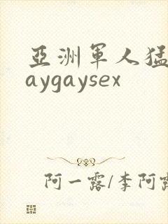 亚洲军人猛男gaygaysex