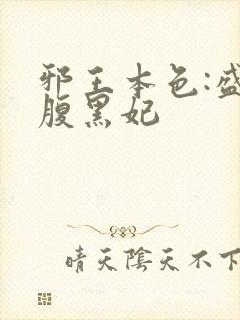 邪王本色:盛宠腹黑妃