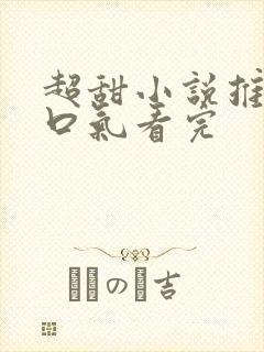 超甜小说推文一口气看完