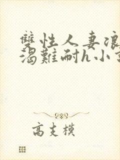 双性人妻浪受饥渴难耐h小说