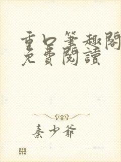 重口笔趣阁小说免费阅读