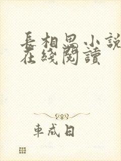 长相思小说原著在线阅读