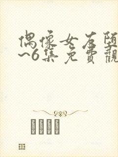 偶像女友堕落1~6集免费观看封面