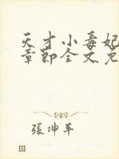 天才小毒妃最新章节全文免费阅读