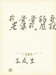 我爸爸的哥哥的老婆我应该叫什么