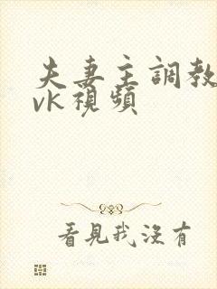 夫妻主调教狗奴vk视频