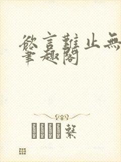 欲言难止无删减笔趣阁