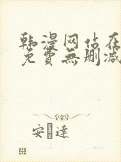 韩漫网站在线看免费无删减漫画