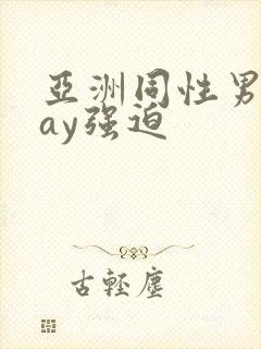 亚洲同性男男gay强迫