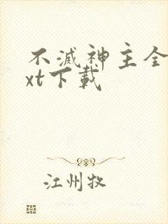 不灭神主全本txt下载封面